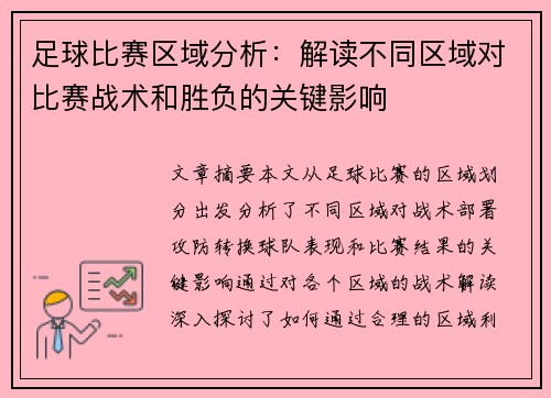 足球比赛区域分析：解读不同区域对比赛战术和胜负的关键影响