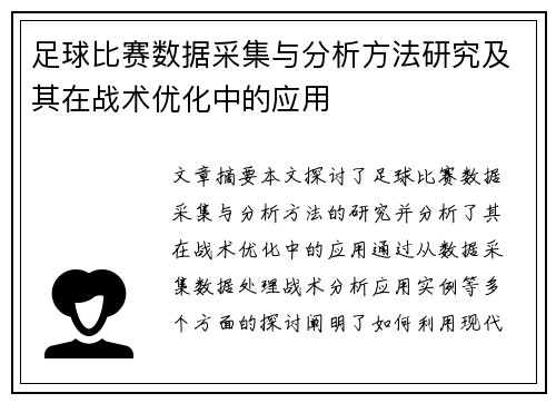 足球比赛数据采集与分析方法研究及其在战术优化中的应用