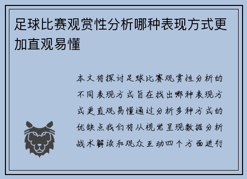 足球比赛观赏性分析哪种表现方式更加直观易懂