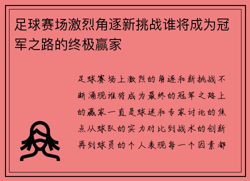 足球赛场激烈角逐新挑战谁将成为冠军之路的终极赢家