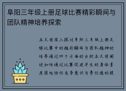 阜阳三年级上册足球比赛精彩瞬间与团队精神培养探索