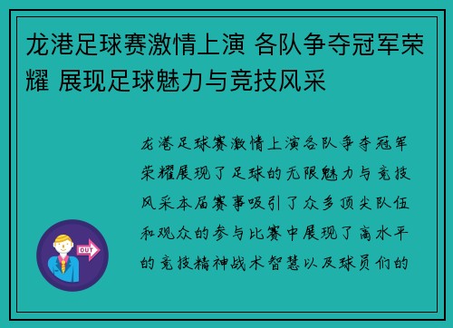 龙港足球赛激情上演 各队争夺冠军荣耀 展现足球魅力与竞技风采