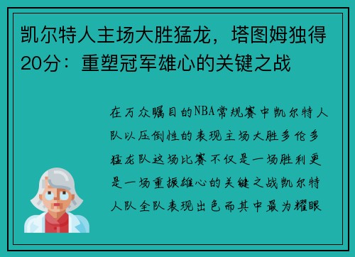 凯尔特人主场大胜猛龙，塔图姆独得20分：重塑冠军雄心的关键之战