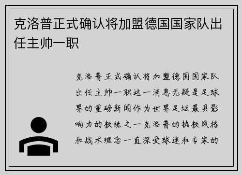 克洛普正式确认将加盟德国国家队出任主帅一职