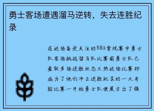 勇士客场遭遇溜马逆转，失去连胜纪录