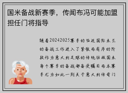国米备战新赛季，传闻布冯可能加盟担任门将指导