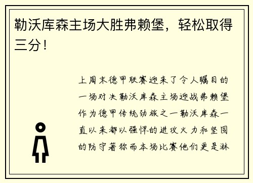 勒沃库森主场大胜弗赖堡，轻松取得三分！