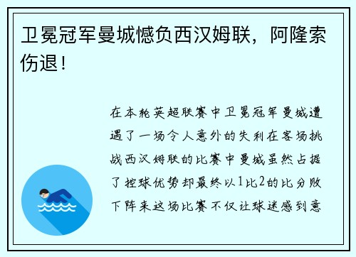卫冕冠军曼城憾负西汉姆联，阿隆索伤退！