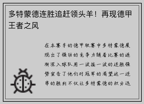 多特蒙德连胜追赶领头羊！再现德甲王者之风