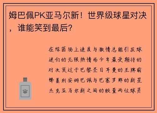 姆巴佩PK亚马尔新！世界级球星对决，谁能笑到最后？