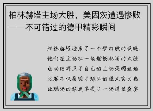 柏林赫塔主场大胜，美因茨遭遇惨败——不可错过的德甲精彩瞬间