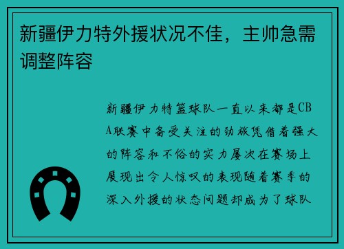 新疆伊力特外援状况不佳，主帅急需调整阵容