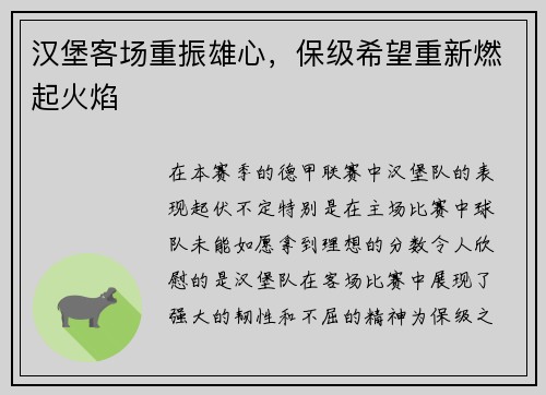 汉堡客场重振雄心，保级希望重新燃起火焰