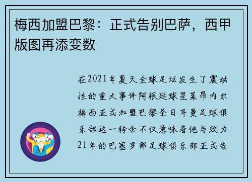 梅西加盟巴黎：正式告别巴萨，西甲版图再添变数