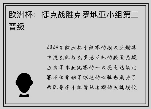 欧洲杯：捷克战胜克罗地亚小组第二晋级