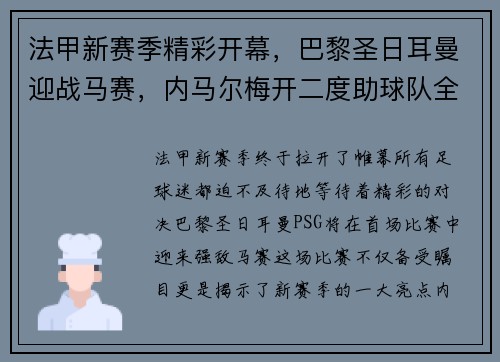 法甲新赛季精彩开幕，巴黎圣日耳曼迎战马赛，内马尔梅开二度助球队全取三分！