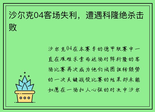 沙尔克04客场失利，遭遇科隆绝杀击败