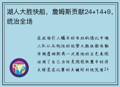 湖人大胜快船，詹姆斯贡献24+14+9，统治全场