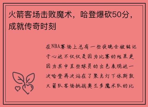 火箭客场击败魔术，哈登爆砍50分，成就传奇时刻