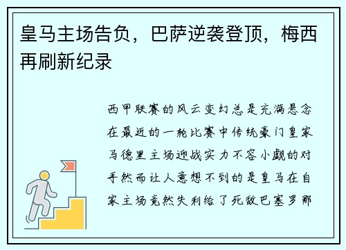 皇马主场告负，巴萨逆袭登顶，梅西再刷新纪录