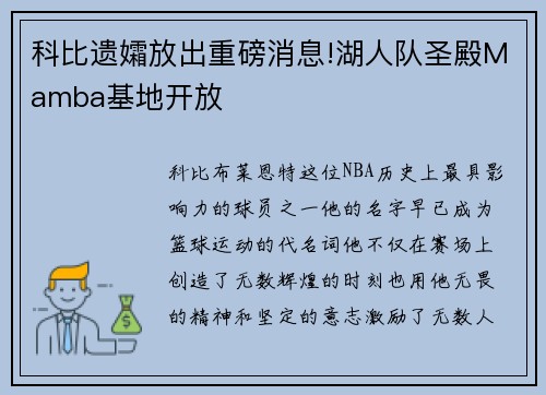 科比遗孀放出重磅消息!湖人队圣殿Mamba基地开放