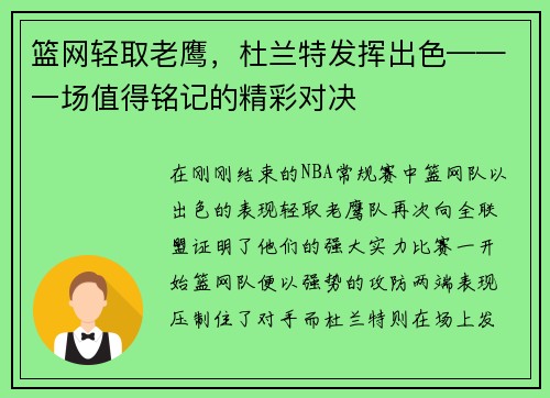 篮网轻取老鹰，杜兰特发挥出色——一场值得铭记的精彩对决