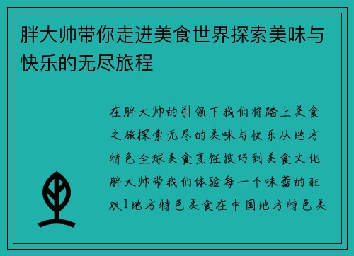 胖大帅带你走进美食世界探索美味与快乐的无尽旅程