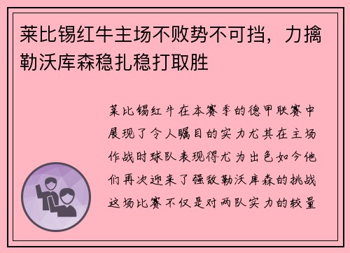 莱比锡红牛主场不败势不可挡，力擒勒沃库森稳扎稳打取胜