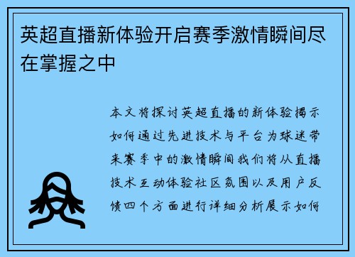 英超直播新体验开启赛季激情瞬间尽在掌握之中