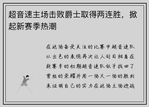 超音速主场击败爵士取得两连胜，掀起新赛季热潮