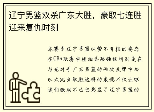 辽宁男篮双杀广东大胜，豪取七连胜迎来复仇时刻