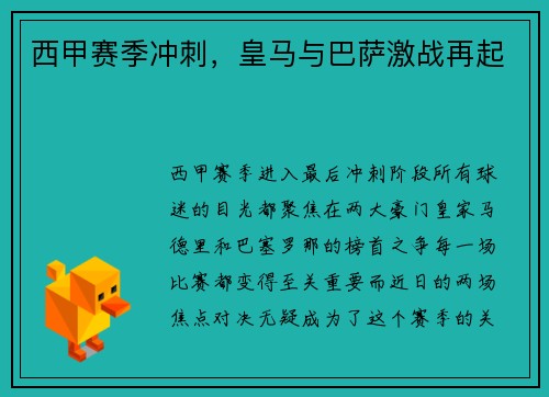 西甲赛季冲刺，皇马与巴萨激战再起