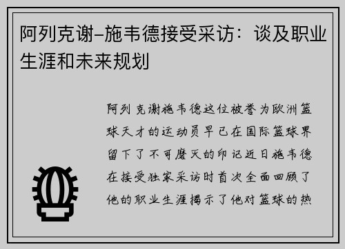 阿列克谢-施韦德接受采访：谈及职业生涯和未来规划