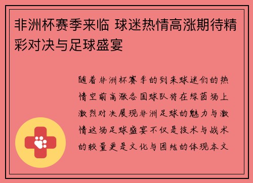 非洲杯赛季来临 球迷热情高涨期待精彩对决与足球盛宴