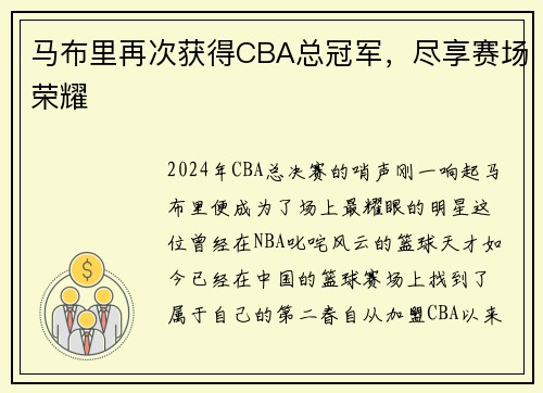 马布里再次获得CBA总冠军，尽享赛场荣耀