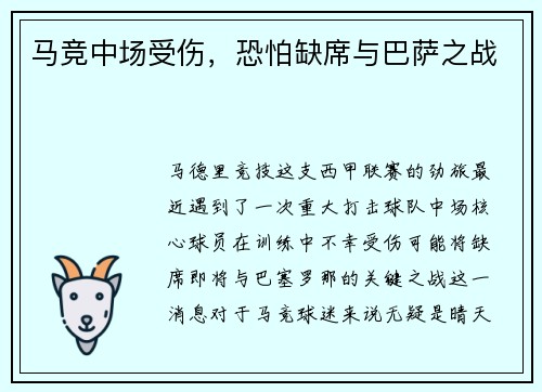 马竞中场受伤，恐怕缺席与巴萨之战