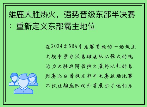 雄鹿大胜热火，强势晋级东部半决赛：重新定义东部霸主地位