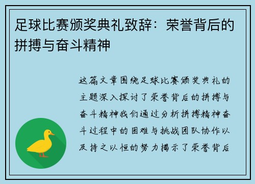 足球比赛颁奖典礼致辞：荣誉背后的拼搏与奋斗精神