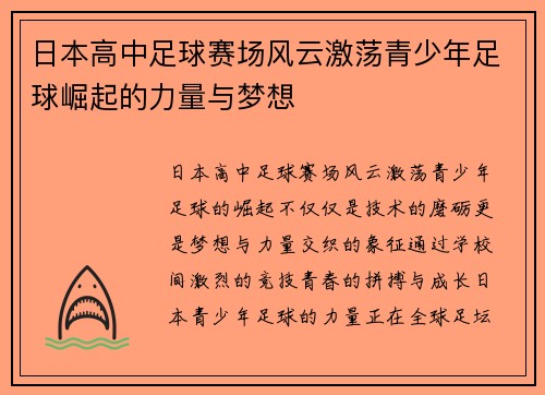 日本高中足球赛场风云激荡青少年足球崛起的力量与梦想