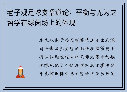 老子观足球赛悟道论：平衡与无为之哲学在绿茵场上的体现
