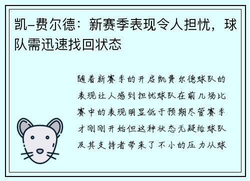 凯-费尔德：新赛季表现令人担忧，球队需迅速找回状态
