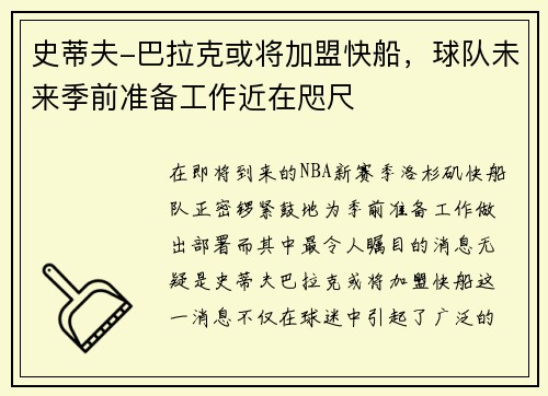 史蒂夫-巴拉克或将加盟快船，球队未来季前准备工作近在咫尺