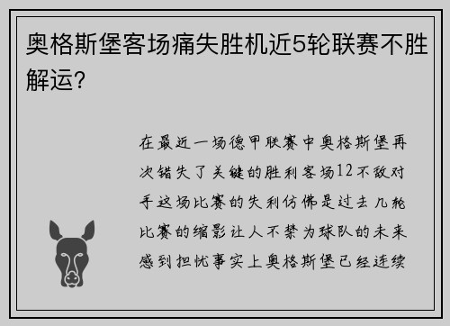 奥格斯堡客场痛失胜机近5轮联赛不胜解运？