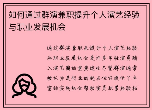 如何通过群演兼职提升个人演艺经验与职业发展机会
