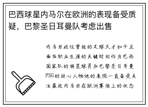 巴西球星内马尔在欧洲的表现备受质疑，巴黎圣日耳曼队考虑出售