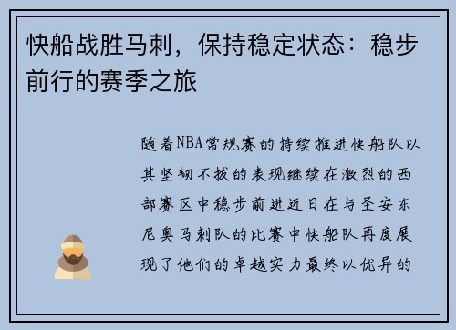 快船战胜马刺，保持稳定状态：稳步前行的赛季之旅