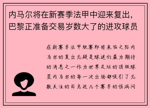 内马尔将在新赛季法甲中迎来复出，巴黎正准备交易岁数大了的进攻球员