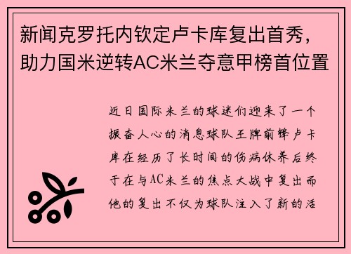 新闻克罗托内钦定卢卡库复出首秀，助力国米逆转AC米兰夺意甲榜首位置