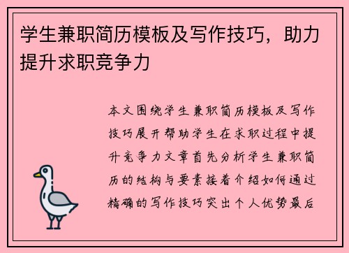 学生兼职简历模板及写作技巧，助力提升求职竞争力