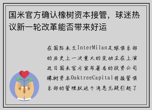 国米官方确认橡树资本接管，球迷热议新一轮改革能否带来好运